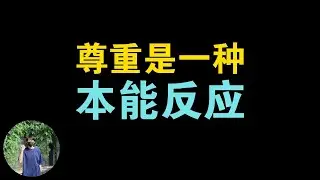 尊重是一种本能反应，当你做好这3个方面，对方会下意识的尊重你