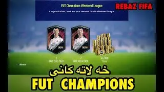 FUT CHAMPIONS REWARDS PACK OPENING!! 🔥 FIFA 18 Ultimate Team