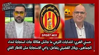 غربي:انتدابات الترجي جات استجابة لنداءالجماهير..وفضيلي يتفاعل: ياخي الاستجابة مش للاطار الفني
