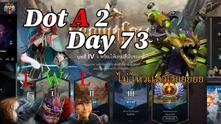 Dota 2 Day 73 ฮาไคเหนื่อย #dota2  #gaming   #dota2life   #games