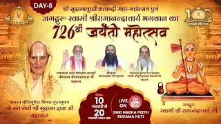LIVE🔴DAY 8 |  श्री नाभा पीठ सुदामा कुटी शताब्दी महोत्सव प्रवचन | महान्त श्री अमरदास जी महाराज