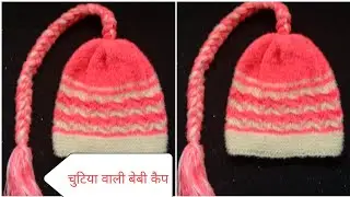 दो रंगों की चुटिया वाली डिज़ाइनर कैप/Two Colours Baby Cap