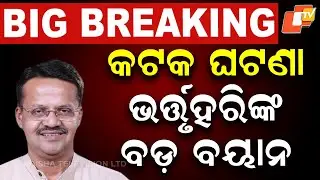 🔴LIVE | ଭର୍ତ୍ତୃହରିଙ୍କ ବଡ଼ ବୟାନ | Cuttack LIVE Updates | Latest News & Reactions | OTV Breaking