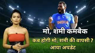 मो, शमी कमबैक। कब होगी मो शमी की वापसी आया अपडेट  #shami #news24sports