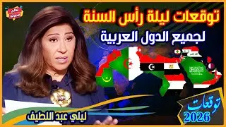 توقعات ليلي عبد اللطيف ليلة رأس السنة 2026 لجميع الدول العربية | تغييرات صادمة للدول والشعوب !