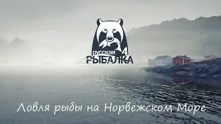 Норвежское море. Русская рыбалка 4 (гига-джиг)