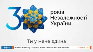 НикВести: Трансляция // Пресс-конференция и презентация плана мероприятий ко Дню Независимости