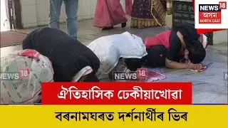 Teok Magh Bihu : ঐতিহাসিক ঢেকীয়াখোৱা বৰনামঘৰত দৰ্শনাৰ্থীৰ ভিৰ | N18V