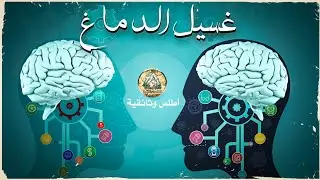 غسيل الدماغ | تعرف كيف يتمكنون من السيطرة على عقلك وتغيير أفكارك؟