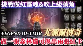 『Legend of YMIR』為什麼我紅色卡片第一張要做森林貓？做完之後來吹上級號角拚金！伺服器：HERO #VIP888#ly9362 #legendofymir #尤彌爾傳奇
