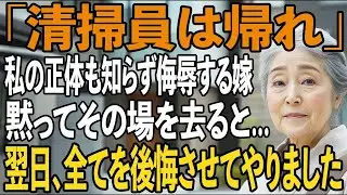 「清掃員は帰れ」舐めきった嫁、私の”正体”も知らず侮辱し続けた結果→全財産を失い、家族は大崩壊した【シニアライフ】【60代以上の方へ】