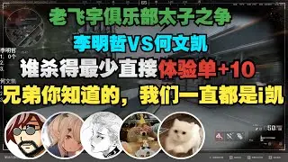 老飞宇叫上俱乐部众人，看李明哲和何文凯太子之争，谁输谁直接10个体验单！【三角洲行动】