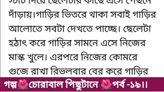 গল্প🌿চোরাবালির পিছুটানে।। পর্ব -১৯)#হৃদয় ছোঁয়া গল্প # romantic Bangla story #অসাধারণ গল্প #
