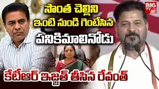 పనికిమాలినోడా..  సొంత చెల్లిని గెంటేసావ్ | CM Revanth Comments on KTR | Kalvakuntla Kavitha | BIG TV