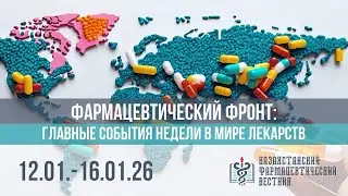 Фармацевтический фронт главные события за неделю в мире лекарств