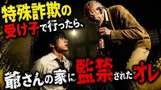 【超掌編映画】『特殊詐欺の受け子で行ったら、爺さんの家に監禁されたオレ』【AI】