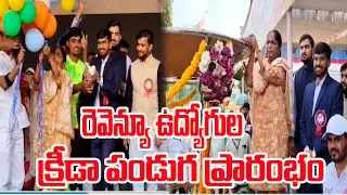 రెవెన్యూ ఉద్యోగుల క్రీడా పండుగ ప్రారంభం ..|AP STATE REVENUE SPORTS| @ YSRTV