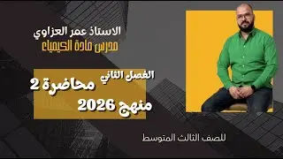 كيمياء الثالث متوسط / الفصل الثاني محاضرة 2 ( منهج 2026 )
