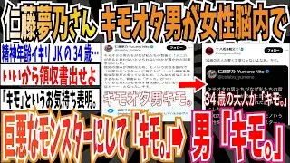 【ツイフェミ】Colabo代表の仁藤夢乃さん「キモオタ男たちがモノいう女性を脳内で「巨悪なモンスター」に育て上げている   キモ。」➡︎男「キモ。」【ゆっくり 時事ネタ ニュース】