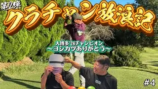 ついに決着 大博多CC'24クラチャンのヨシカツに勝てるのか⁉︎〜ヨシカツさんありがとう〜｜大博多カントリー倶楽部 松コース6H-9H
