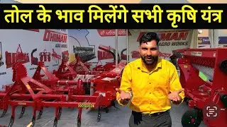 यहाँ मिलेंगे भारत के सबसे सस्ते कृषि यंत्र😲! Dhiman Rotavator | Dhiman Agriculture Implements ||