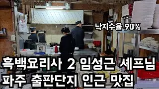 흑백요리사 2 임성근 셰프 심학산 파주 출판단지 인근 찐 맛집 (으뜸착한낙지,창업)