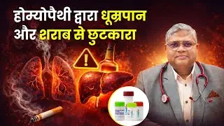 Smoking & Alcohol Addiction Explained by Dr. Vikas Singhal #smokingaddiction #alcoholaddiction