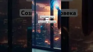 Сознание мага vs сознание человека