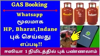 இனி WhatsApp மூலம் ஒரு Click இல் Gas Cylinder புக் செய்யலாம் | Book Gas Cylinder through WhatsApp