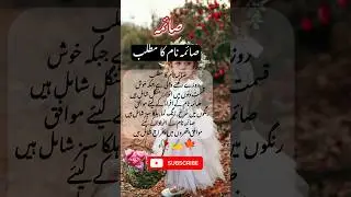 Modern Muslim Babygirls name | Islamic name | Sayema | #baby #babygirl #islamicname #arabicname