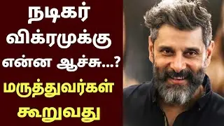 Actor Vikram Latest News | Actor Vikram News Tamil | #actorvikram | Vikram News |#vikramnews #vikram