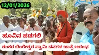 ಹೂವಿನ ಹಡಗಲಿ ತಾಲೂಕ ಶಂಕರಲಿಂಗೇಶ್ವರ್  ದನಗಳ ಜಾತ್ರೆ ಆರಂಭ || Hovin hadagali shankaralingeshwar Cattle fair 