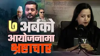 ७ अर्बको आयोजना धराशायी पार्ने खेल र त्यसपछाडिका खेलाडी || Ukaalo ||