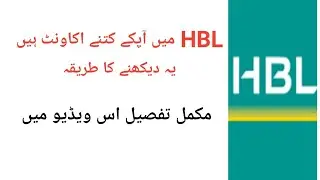 How many account do you have in HBL | HBL me ap k ktne bank accounts hain ye dekhne ka tareeqa