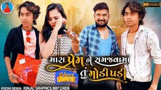 Prakash solanki new video || Mara prem ne samajvama tu modi padi || new gujarati  short moove ||