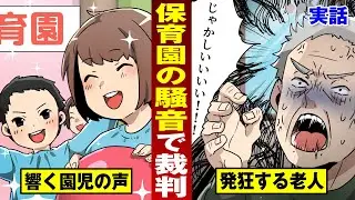 【実話】保育園児の声に怒り狂う老人…鬼の執念で最高裁まで争う。【法律漫画】