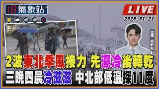 【TVBS18氣象站】2波東北季風接力 先濕冷後轉乾 三晚四晨冷滋滋 中北部低溫探11度