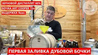 ПЕРВАЯ ЗАЛИВКА ДУБОВОЙ БОЧКИ ЗЕРНОВЫМ ДИСТИЛЛЯТОМ  Бочка ART COOPER 1