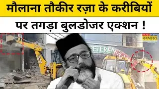Bareilly में Maulana Tauqeer Raza के करीबियों पर तगड़ा बुडलोजर एक्शन !UP News।Breaking News