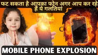 Smartphone Explosion : Mobile कैसे बनता है बम #mobileblast