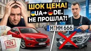 Легализация авто из УКРАИНЫ в Германии 🇩🇪 Мой ПРОВАЛ на T&Uuml;V и реальные цены. ДВАКОЛЕСА 