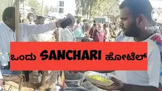  ಪ್ರತಿ tuesday  tumkur ಮರಿ ಸಂತೆ ಯಲ್ಲಿ moring hotel@ tumkur kala madhyama