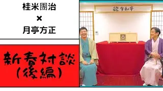 貴重。米朝　枝雀師弟の絆
