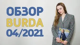 ОБЗОР ЖУРНАЛА БУРДА 04/2021: простые выкройки для новичков, красивые платья в размере плюс