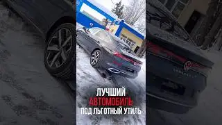 Лучший автомобиль под льготный утиль #автоизкитая #автоназаказ