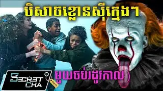 (មួយចប់រដូវកាល១) ដើមកំណើតបិសាចខ្លោចស៊ីក្មេងៗ - សម្រាយរឿង It Welcome to Derry (Secret Cha)