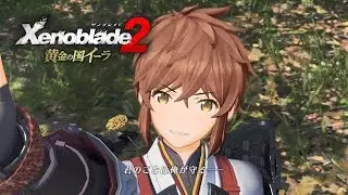 【ゼノブレイド2 黄金の国イーラ】ポルタ村 #1【Xenoblade2/Switch】