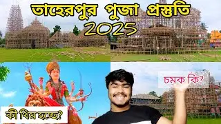 দুর্গা পুজা প্রস্তুতি 2025।। তাহেরপুরের সেরা 6টি পুজা প্যান্ডেল।। কোথায় কি থিম হচ্ছে এবার।। #puja