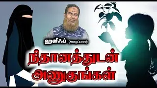 நிதானத்துடன் அணுகுங்கள்┇ஹனீஃப் (அழைப்பாளர்)┇12-10-25┇Way to Paradise