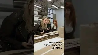 Экскурсия на производство мебели | Мебельная компания M-Family